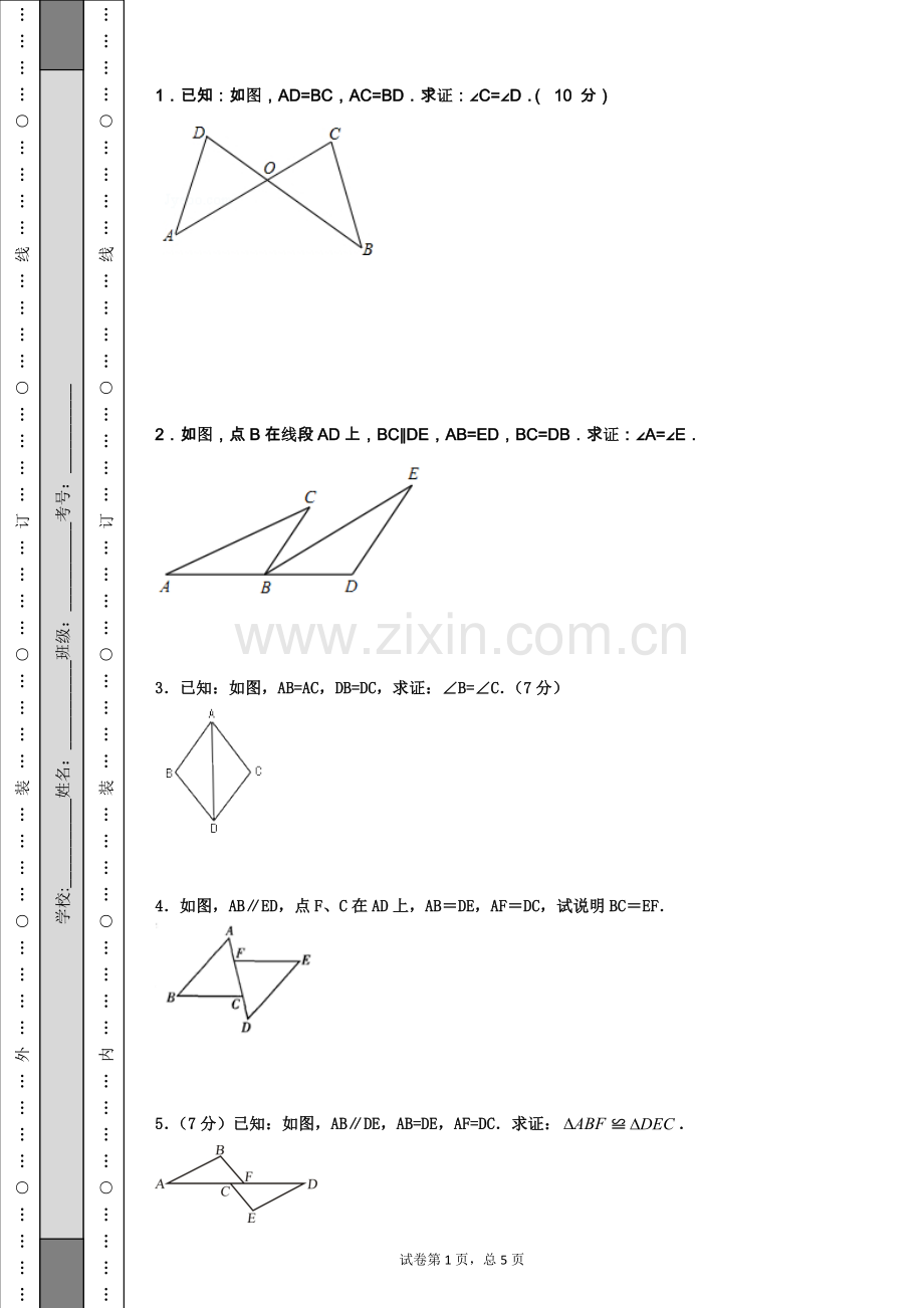 三角形全等习题.docx_第1页