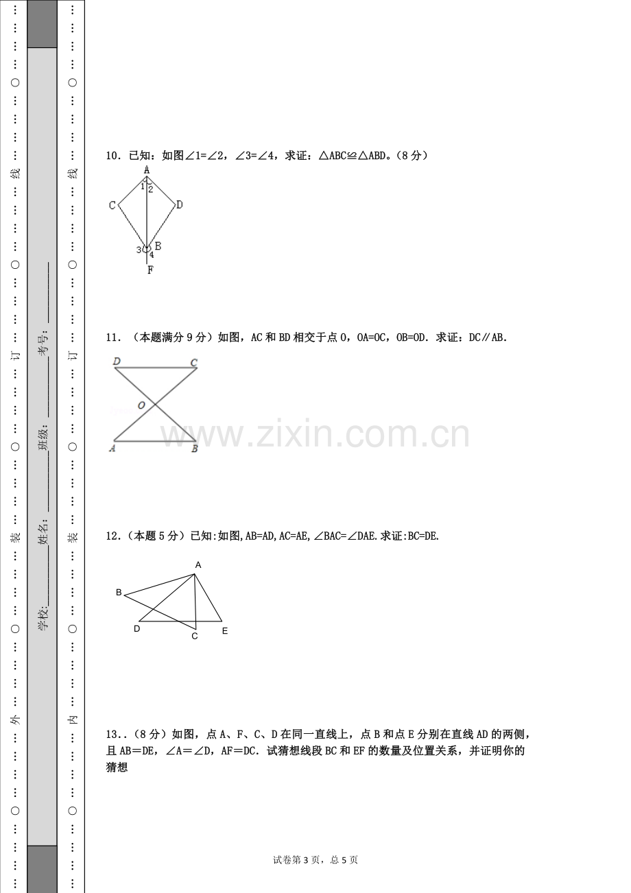 三角形全等习题.docx_第3页