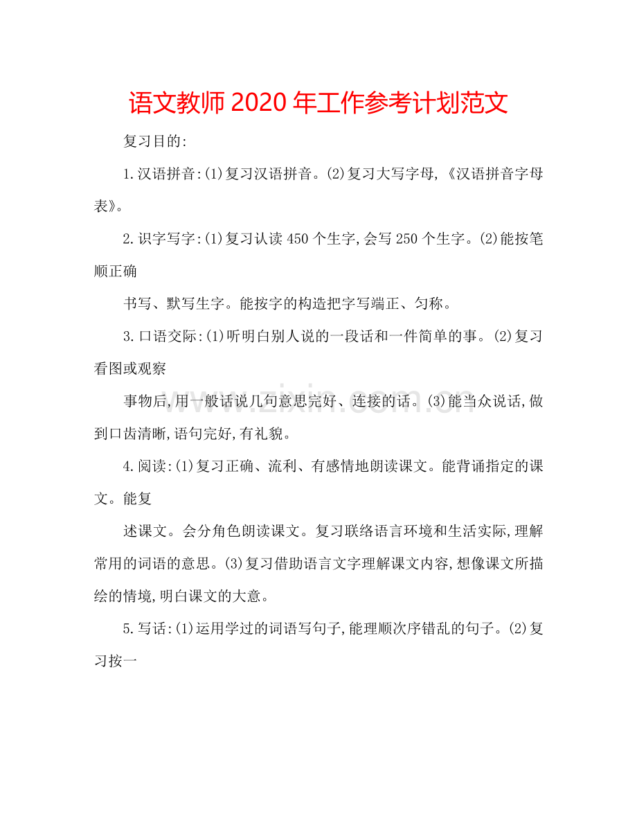 语文教师2024年工作参考计划范文.doc_第1页