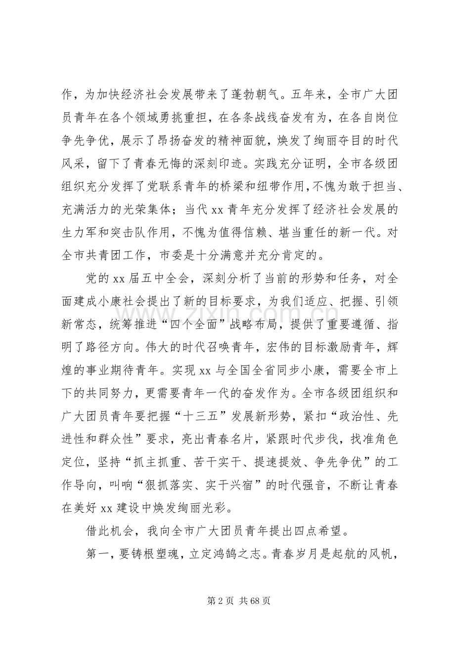 在共青团代表大会开幕式上讲话12篇.docx_第2页