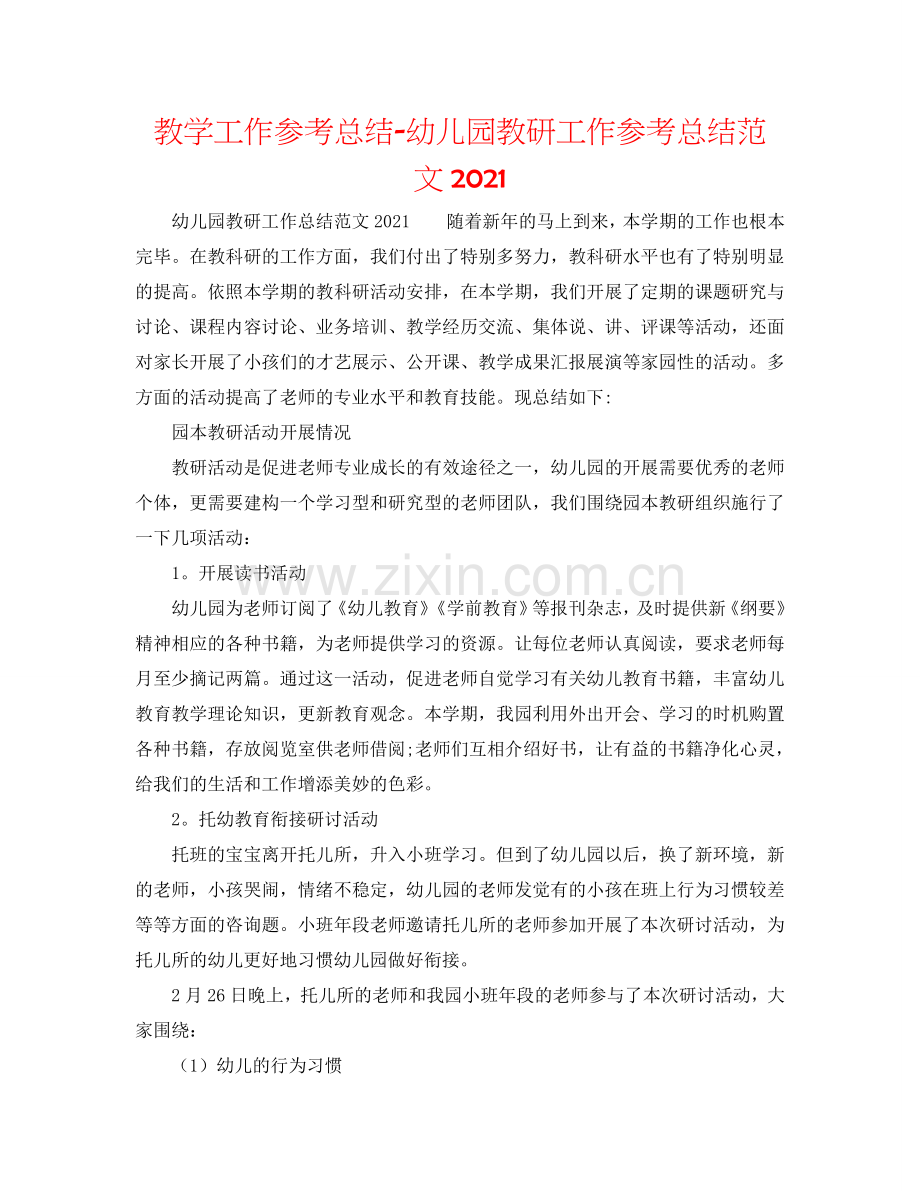 教学工作参考总结-幼儿园教研工作参考总结范文2024.doc_第1页