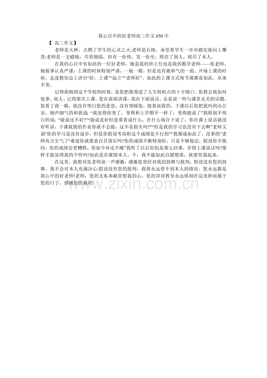 我心目中的好老师高三作文650字.doc_第1页