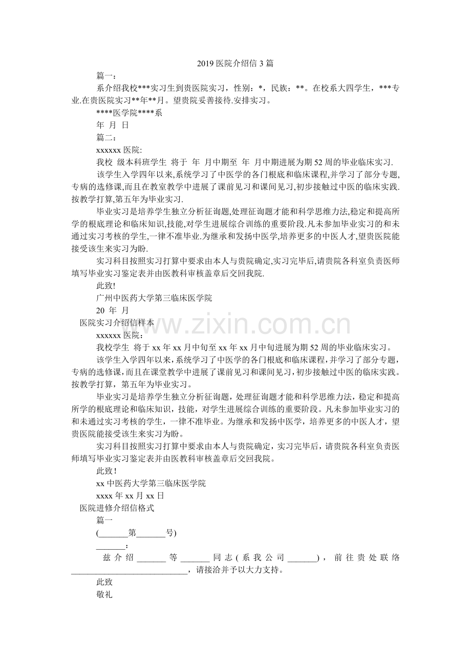 2024医院介绍信3篇.doc_第1页