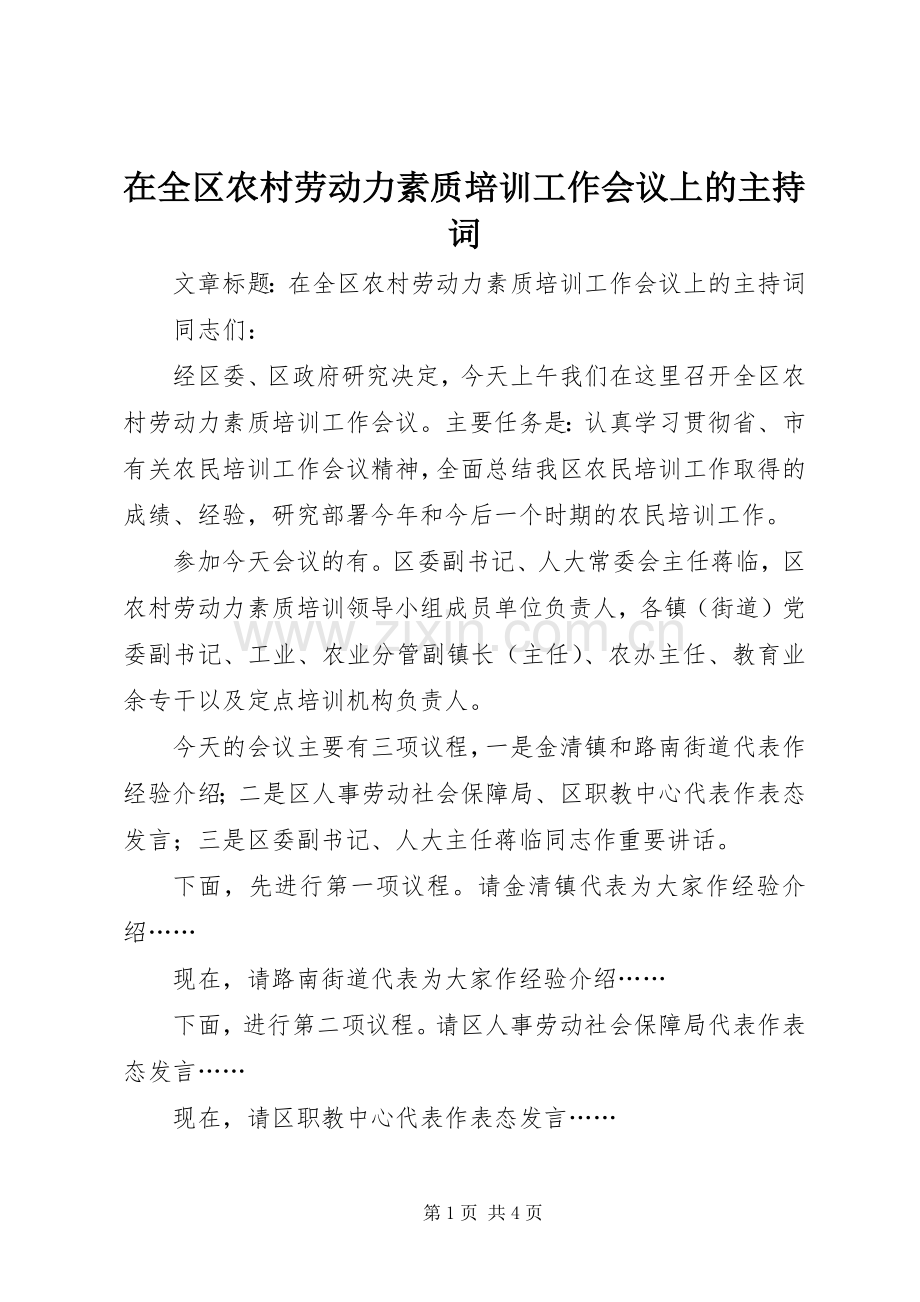 在全区农村劳动力素质培训工作会议上的主持稿.docx_第1页