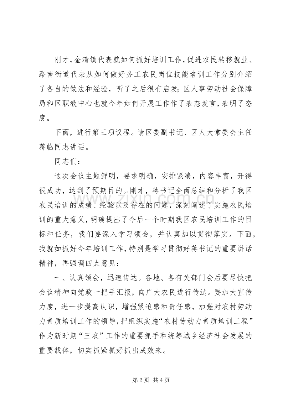 在全区农村劳动力素质培训工作会议上的主持稿.docx_第2页