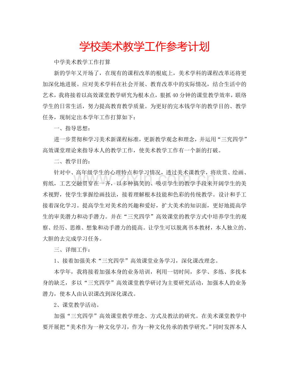 学校美术教学工作参考计划.doc_第1页