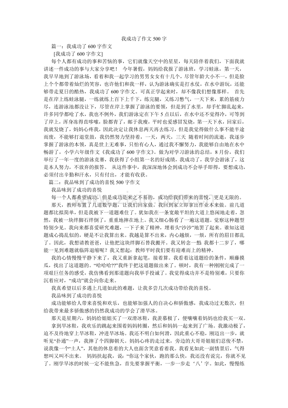 我成功了作文500字.doc_第1页