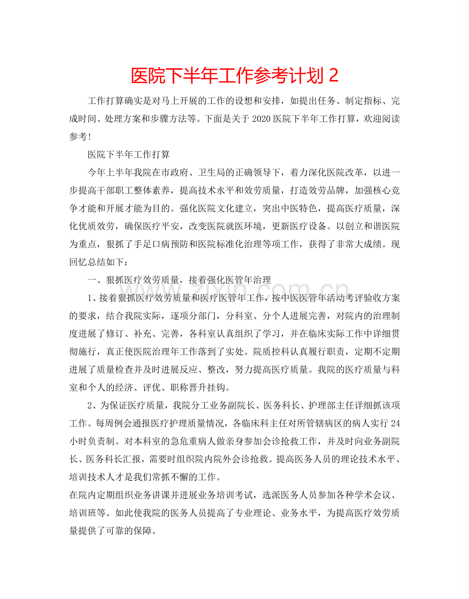 医院下半年工作参考计划2.doc_第1页