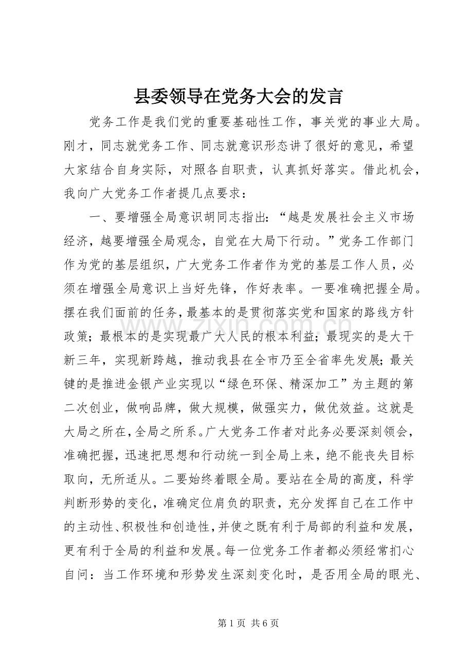 县委领导在党务大会的发言稿.docx_第1页