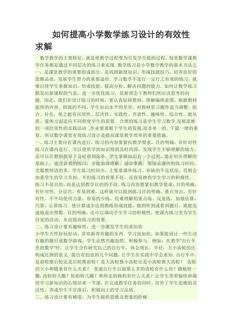 如何提高小学数学练习设计的有效性策略.doc_第1页