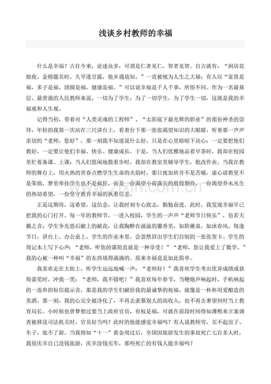 浅谈乡村教师的幸福.docx_第1页