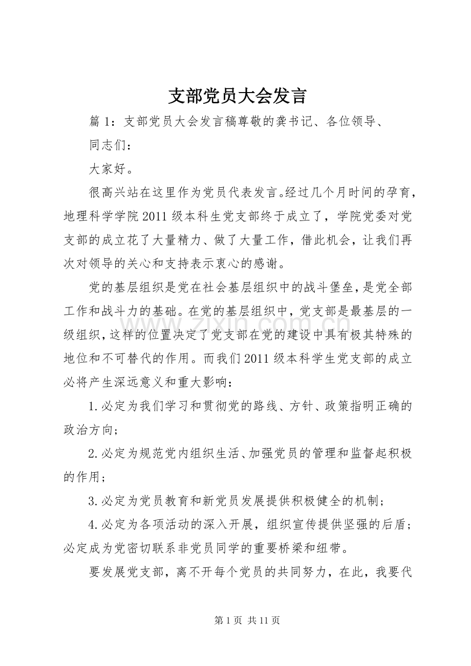 支部党员大会发言.docx_第1页