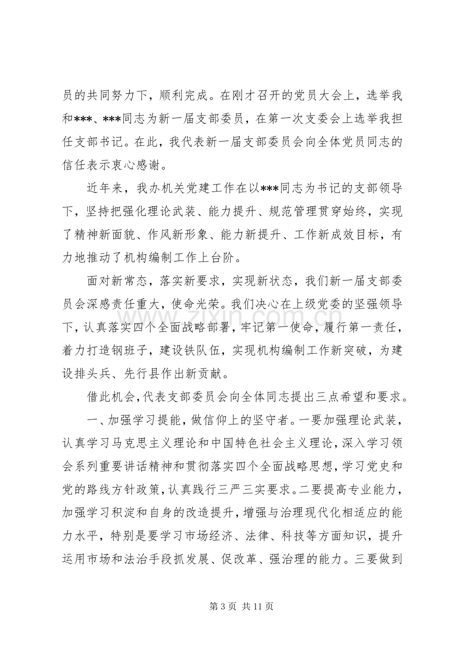 支部党员大会发言.docx_第3页