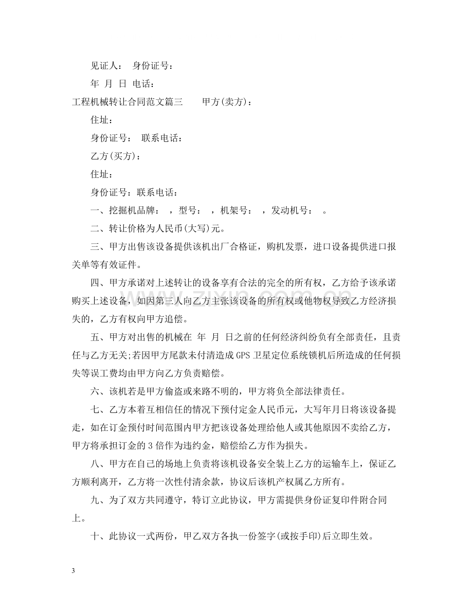 工程机械转让合同_工程机械转让合同范本.docx_第3页