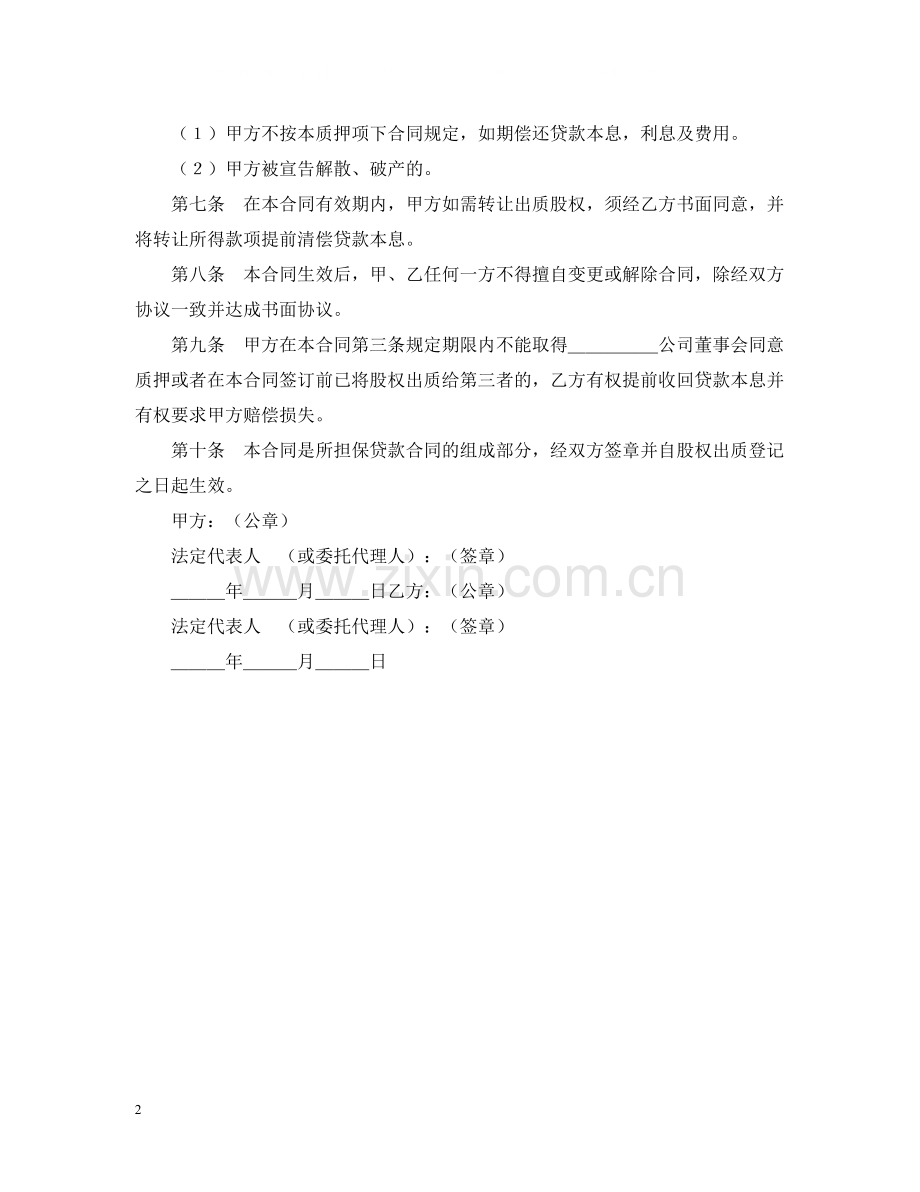 股权质押合同2.docx_第2页