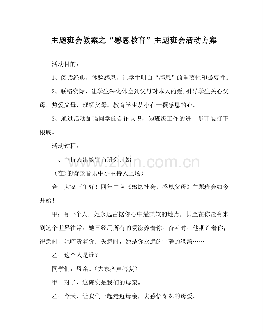 “感恩教育”主题班会活动方案.doc_第1页