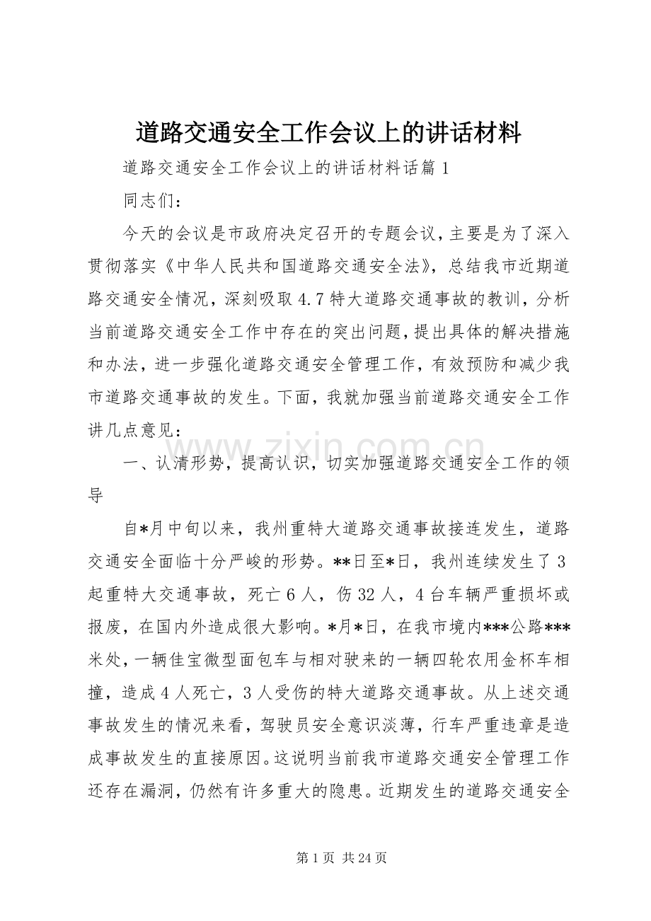 道路交通安全工作会议上的讲话材料.docx_第1页