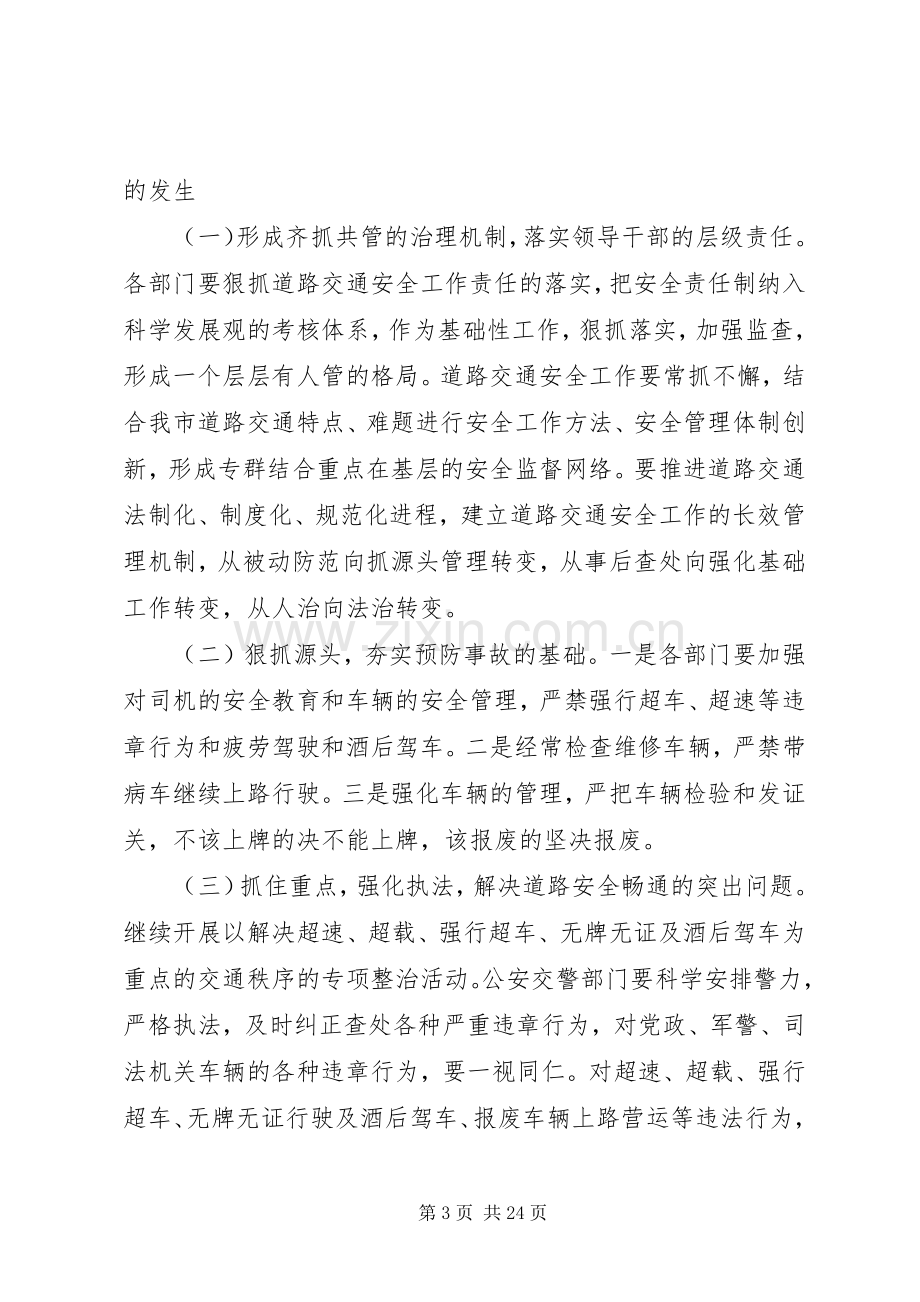 道路交通安全工作会议上的讲话材料.docx_第3页