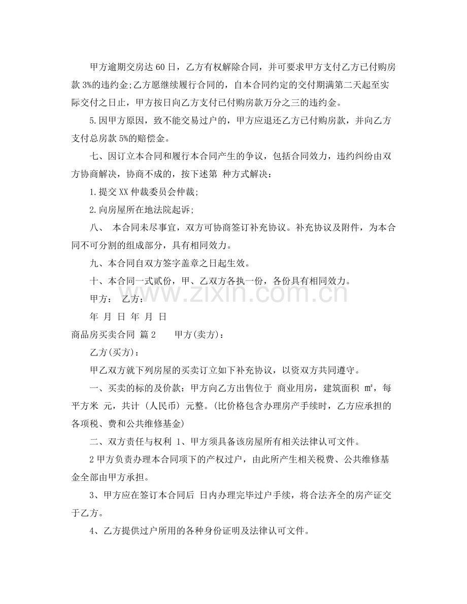 实用的商品房买卖合同范文合集五篇.docx_第3页