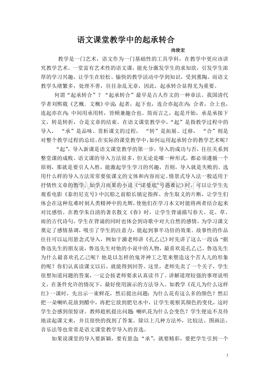 语文课堂教学中的起承转合.doc_第1页