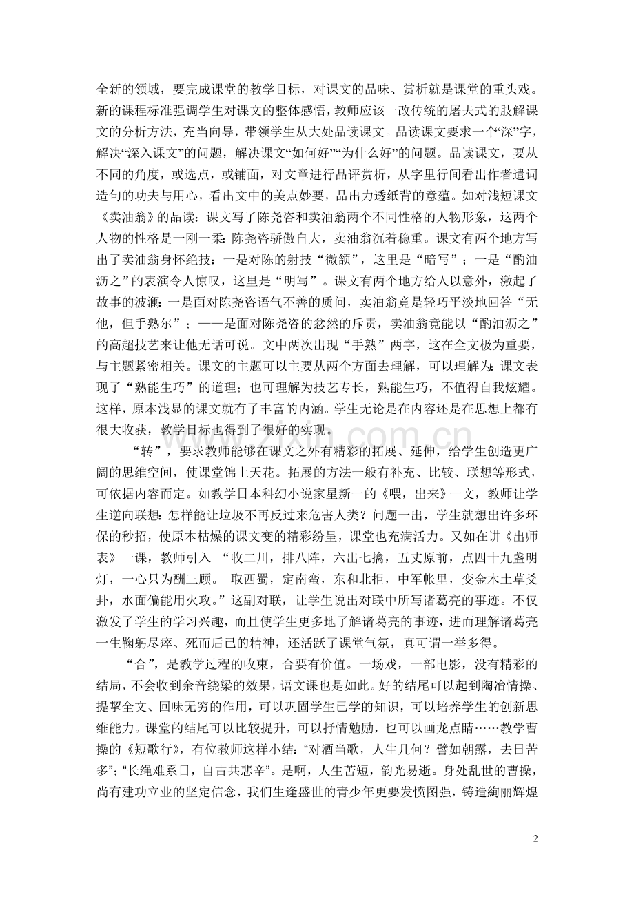 语文课堂教学中的起承转合.doc_第2页