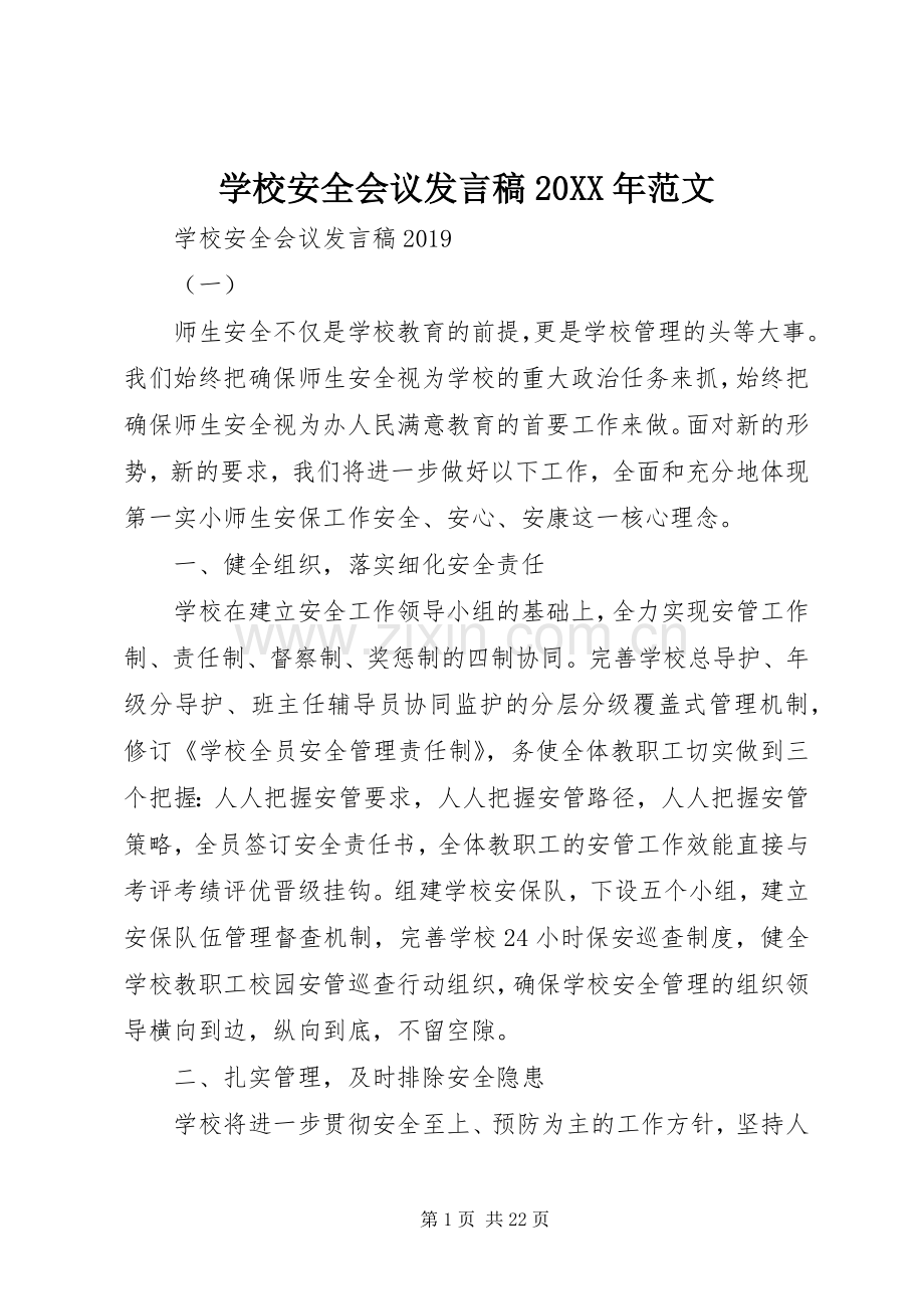 学校安全会议发言20XX年范文.docx_第1页