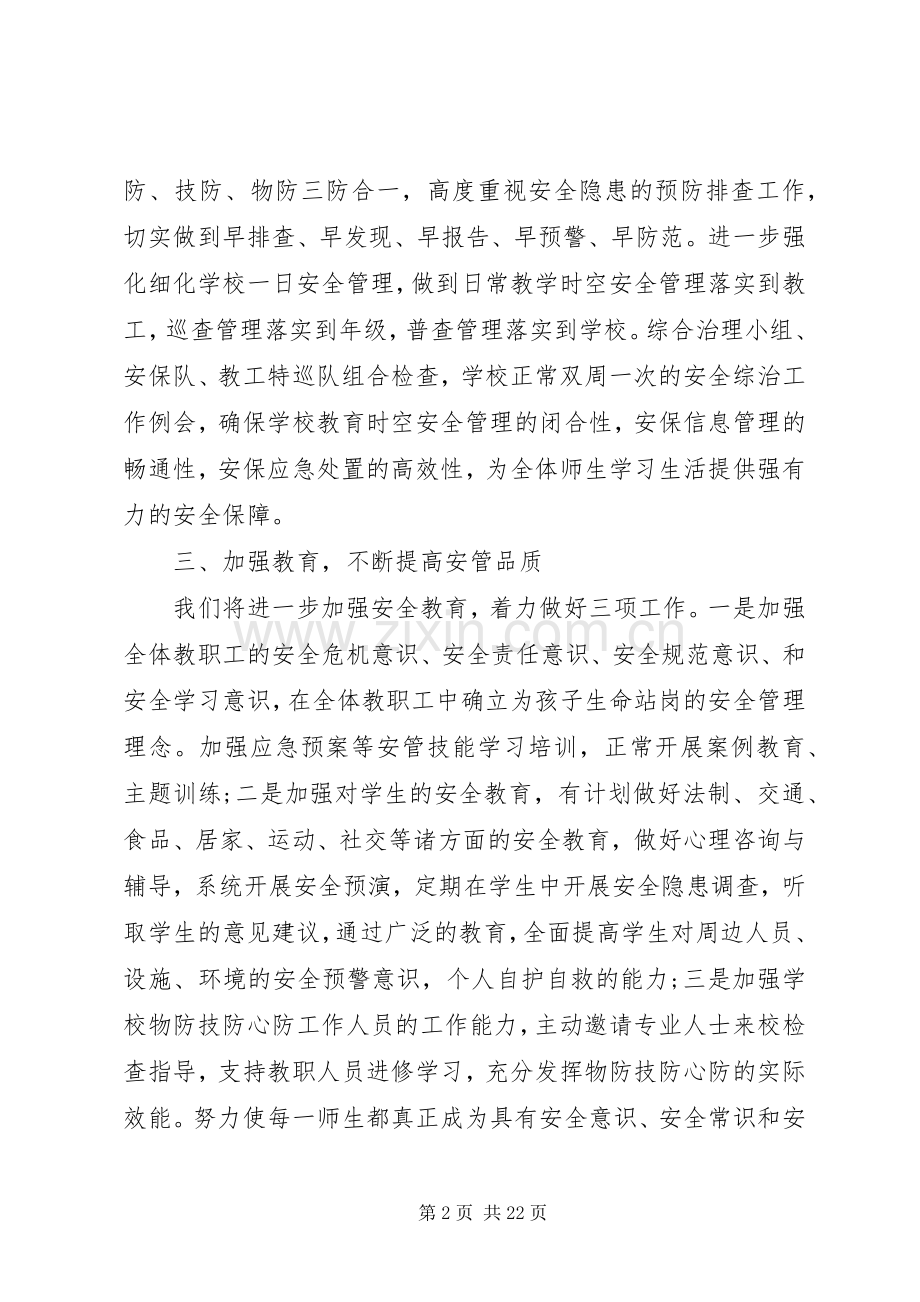 学校安全会议发言20XX年范文.docx_第2页