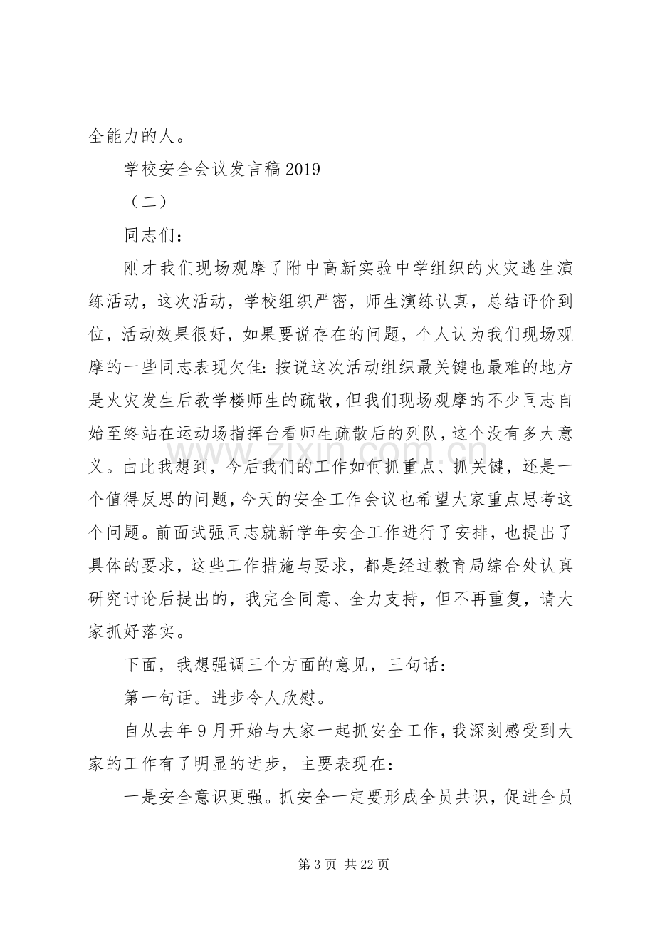 学校安全会议发言20XX年范文.docx_第3页