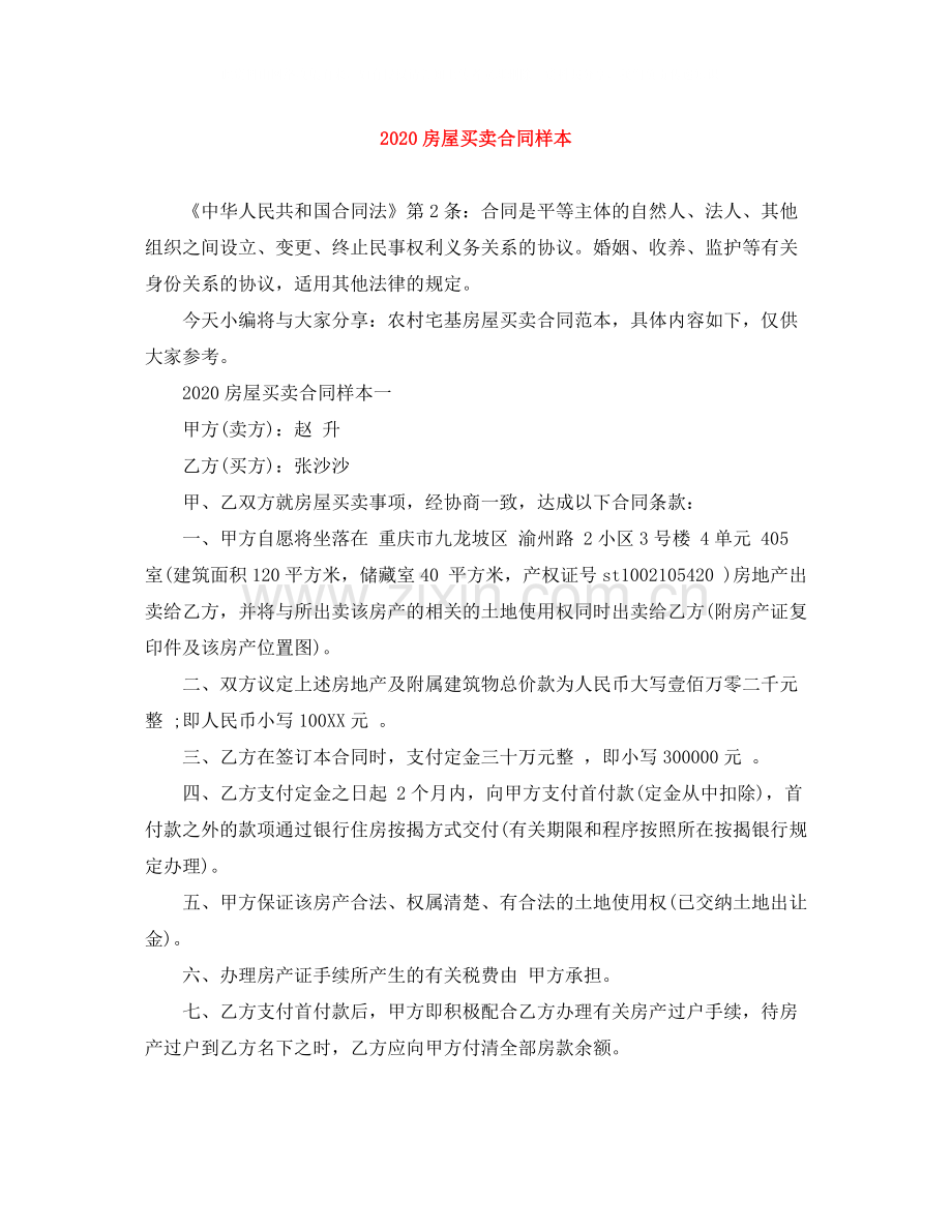 房屋买卖合同样本.docx_第1页