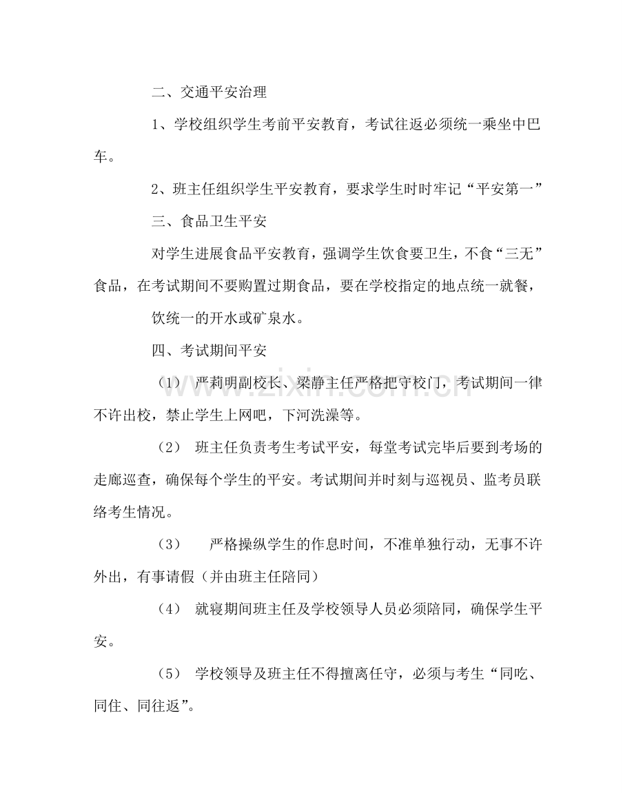 教导处范文学校毕业学业水平考试安全实施方案.doc_第2页