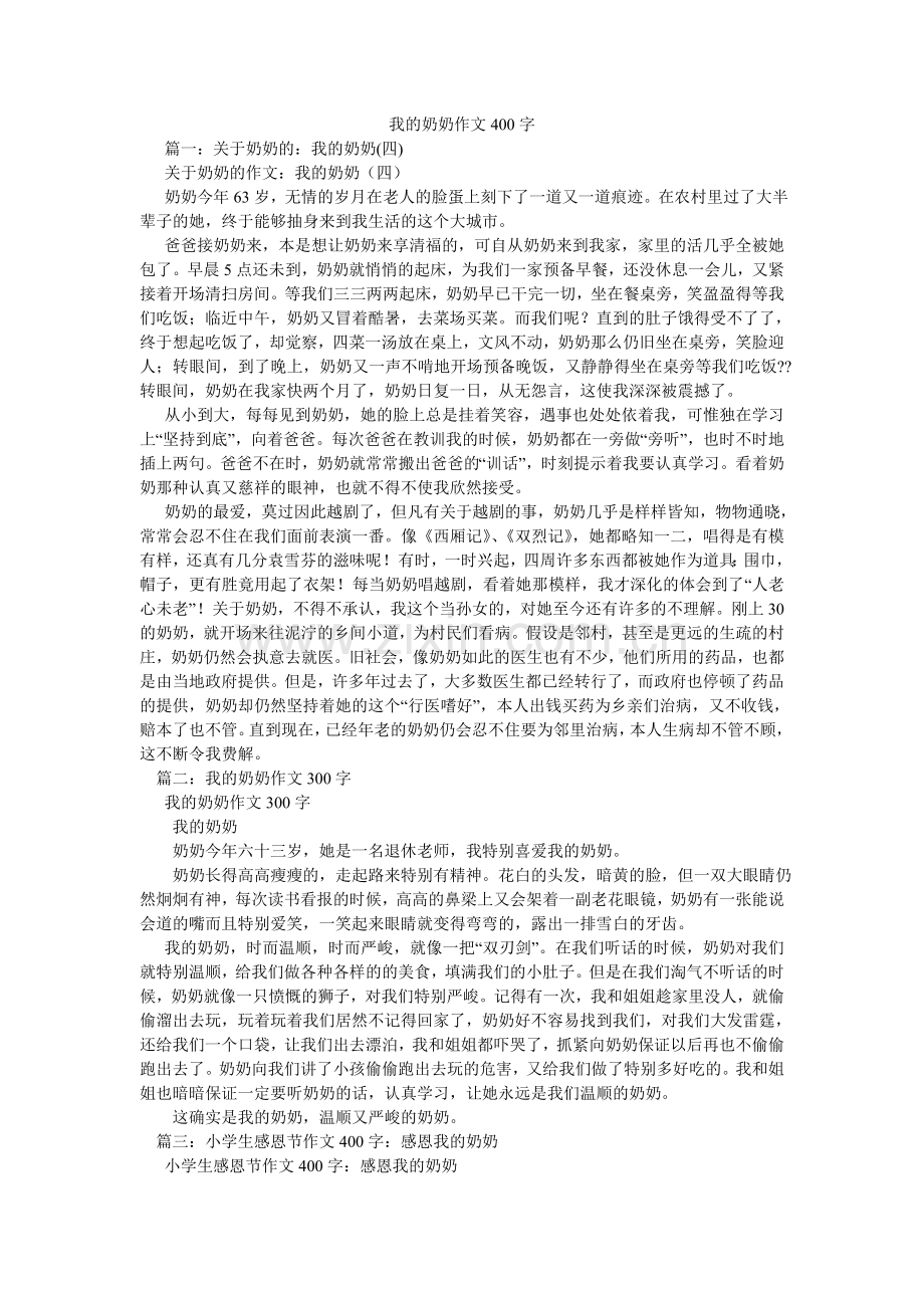 我的奶奶作文400字.doc_第1页