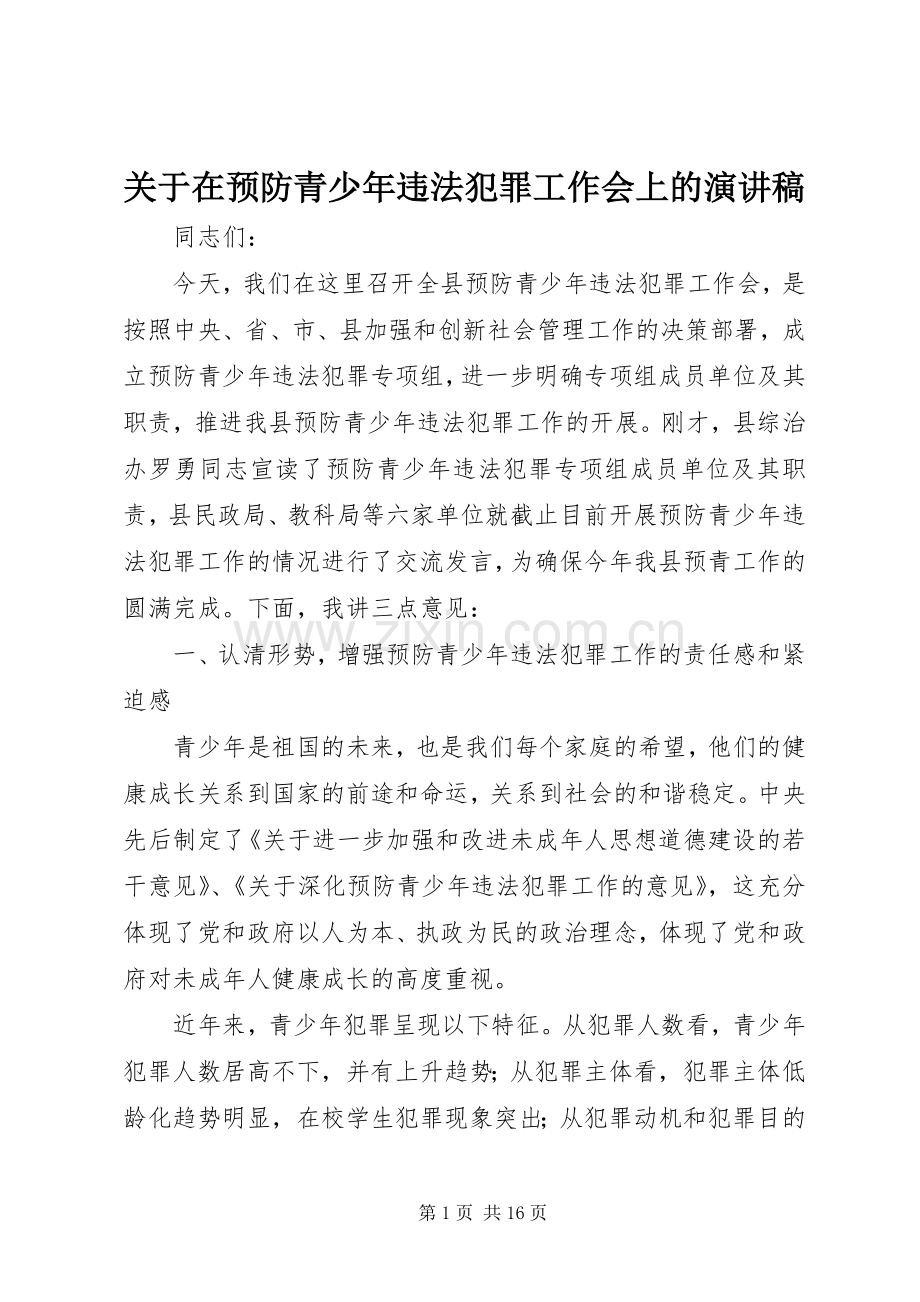 关于在预防青少年违法犯罪工作会上的演讲稿.docx_第1页