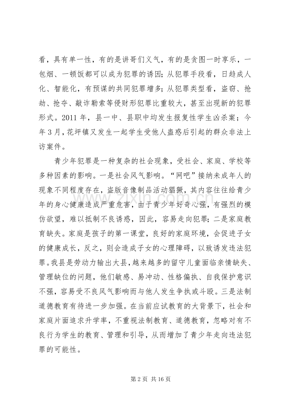 关于在预防青少年违法犯罪工作会上的演讲稿.docx_第2页