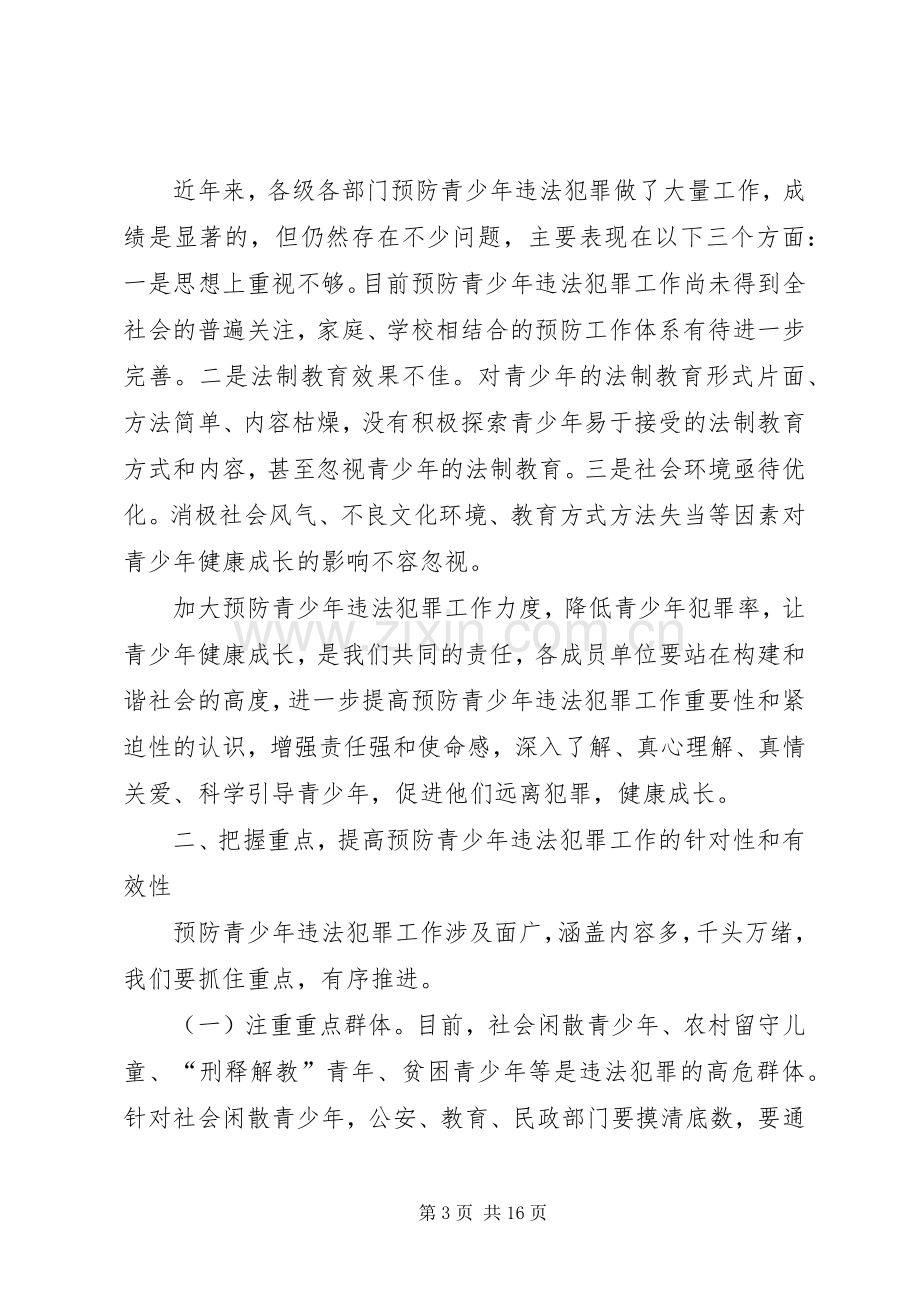 关于在预防青少年违法犯罪工作会上的演讲稿.docx_第3页