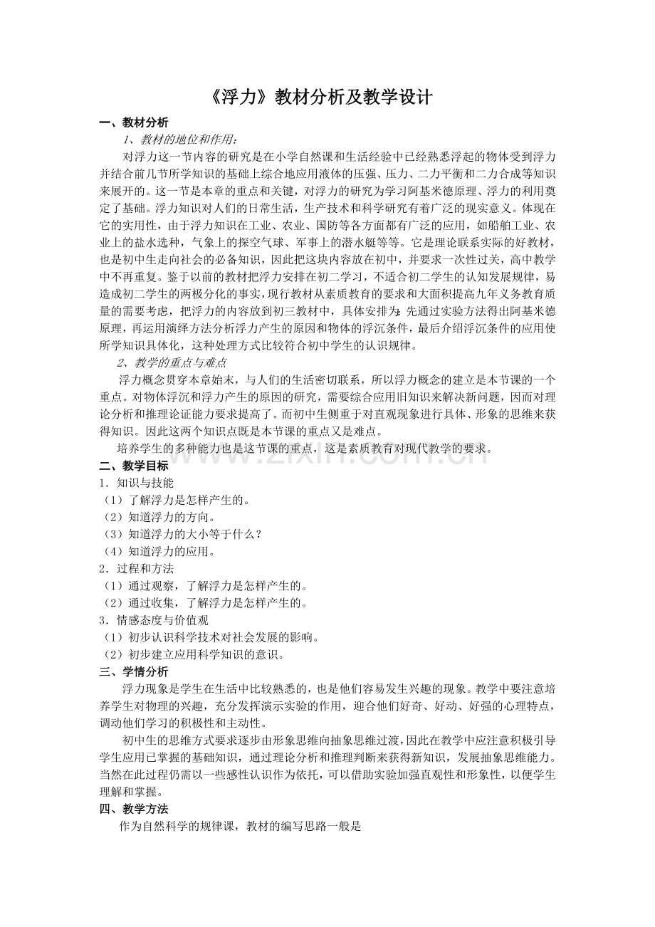 教学设计：浮力(新课标初中物理教案).doc_第1页