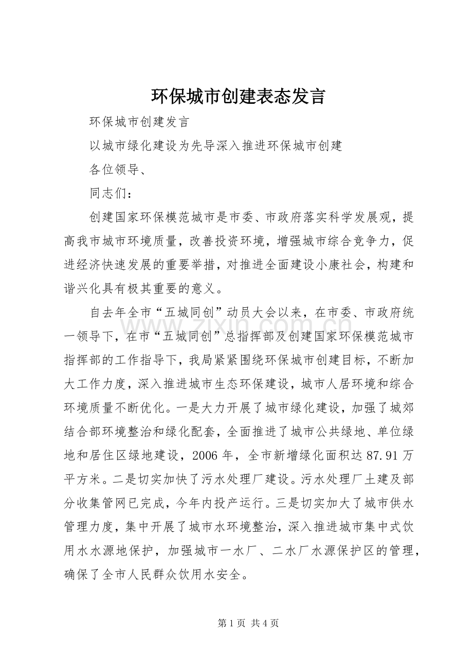 环保城市创建表态发言稿 (2).docx_第1页