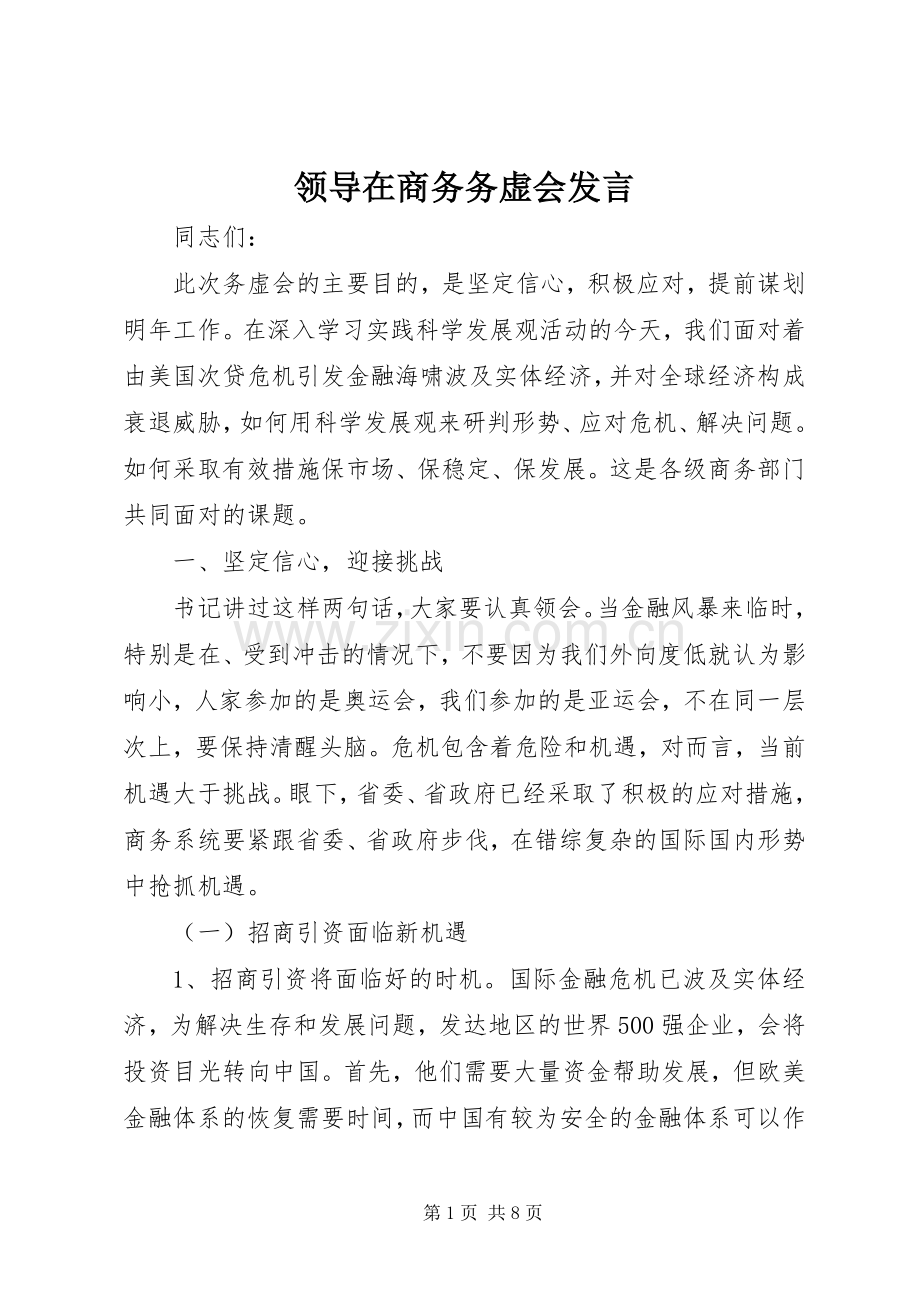 领导在商务务虚会发言稿.docx_第1页