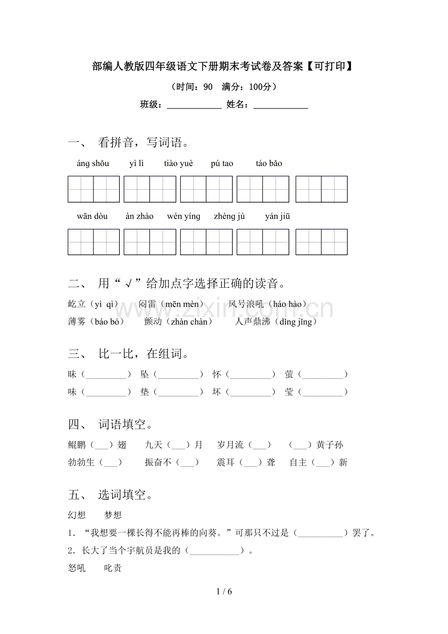 部编人教版四年级语文下册期末考试卷及答案【可打印】.doc_第1页