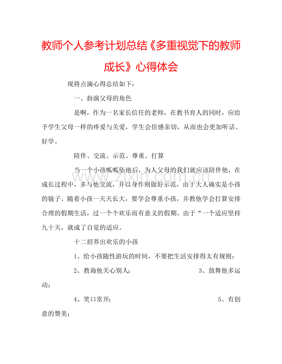 教师个人参考计划总结《多重视觉下的教师成长》心得体会.doc_第1页