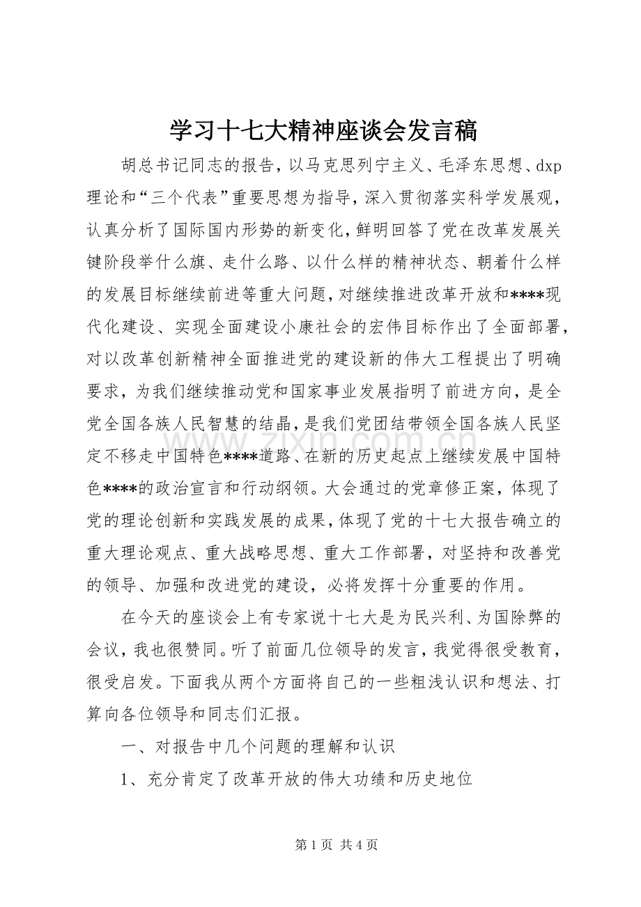 学习十七大精神座谈会发言.docx_第1页