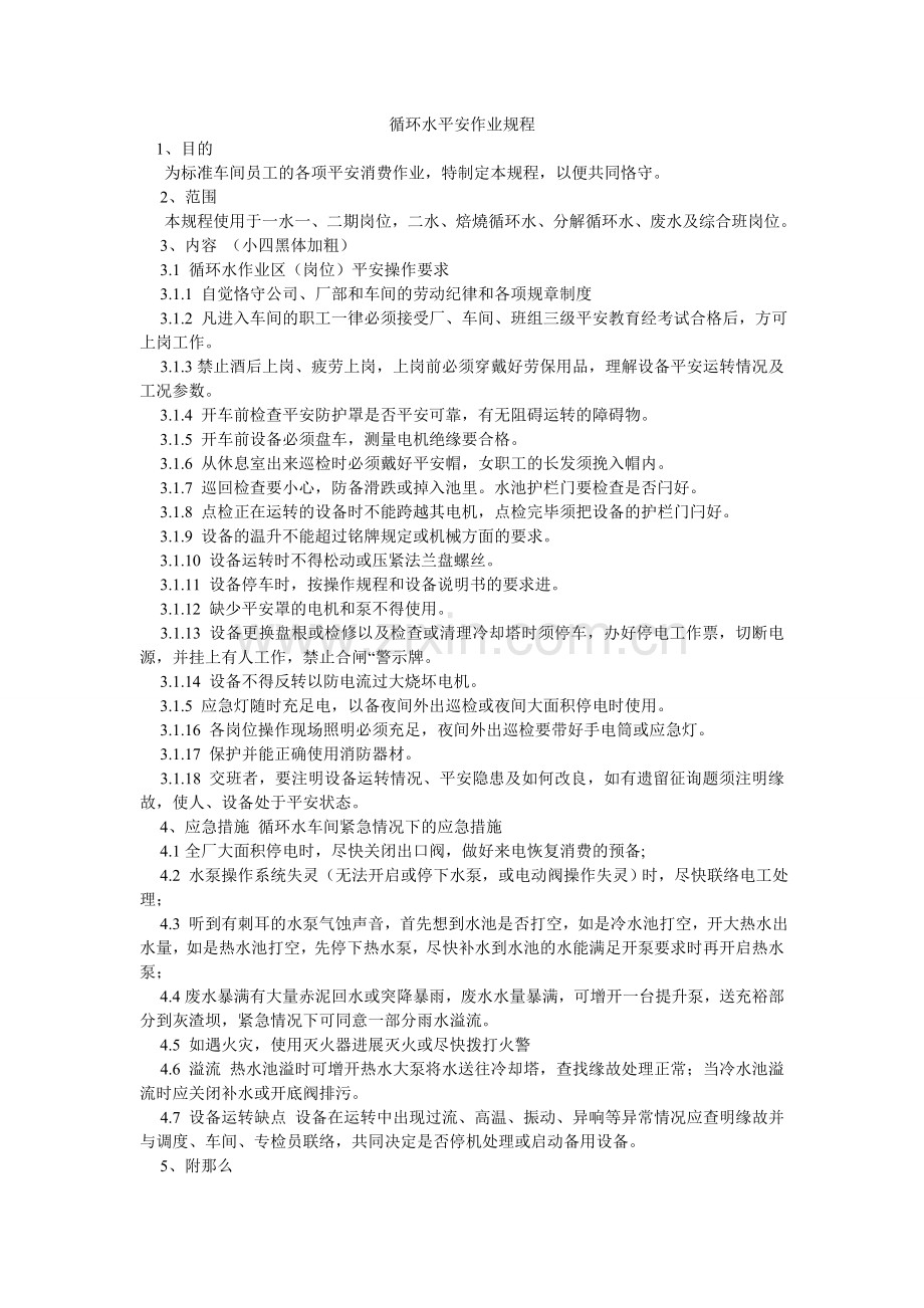 循环水安全作业规程.doc_第1页