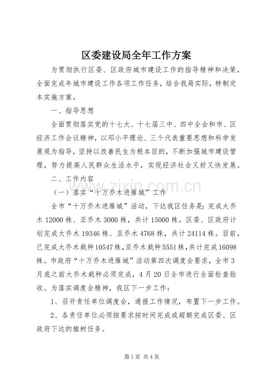 区委建设局全年工作实施方案 .docx_第1页