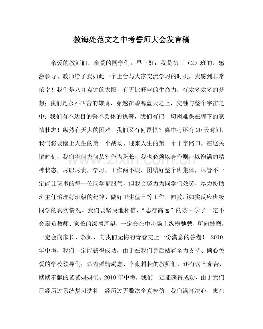 教导处范文中考誓师大会发言稿.doc_第1页