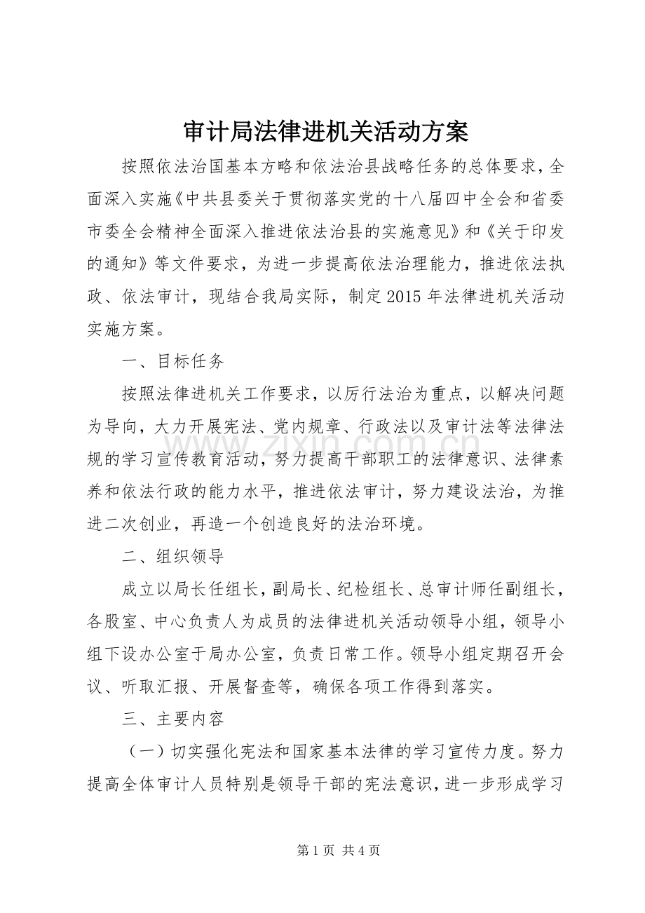 审计局法律进机关活动实施方案 .docx_第1页