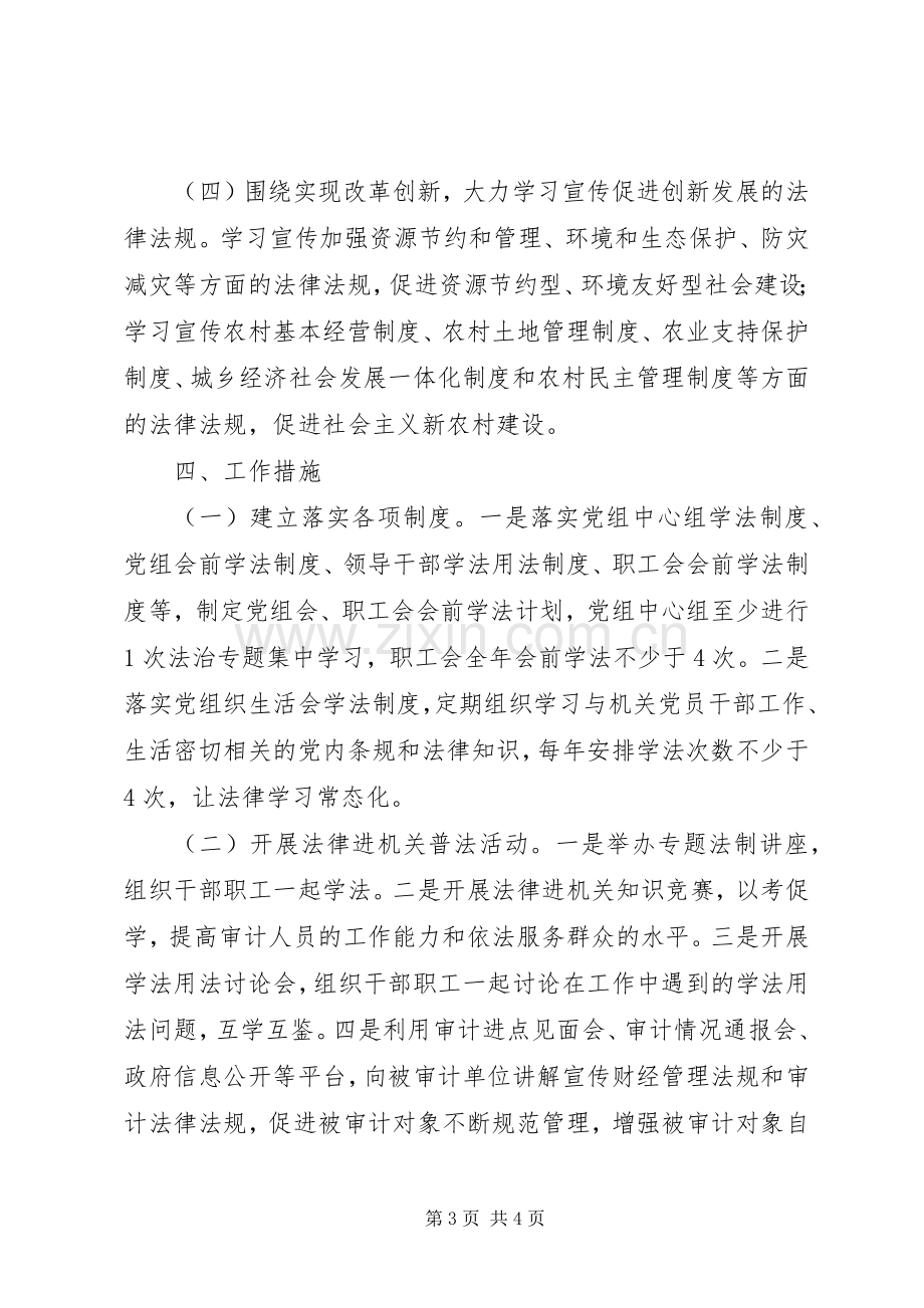 审计局法律进机关活动实施方案 .docx_第3页