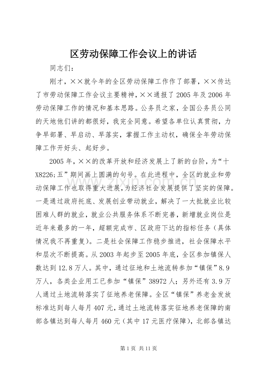 区劳动保障工作会议上的讲话.docx_第1页