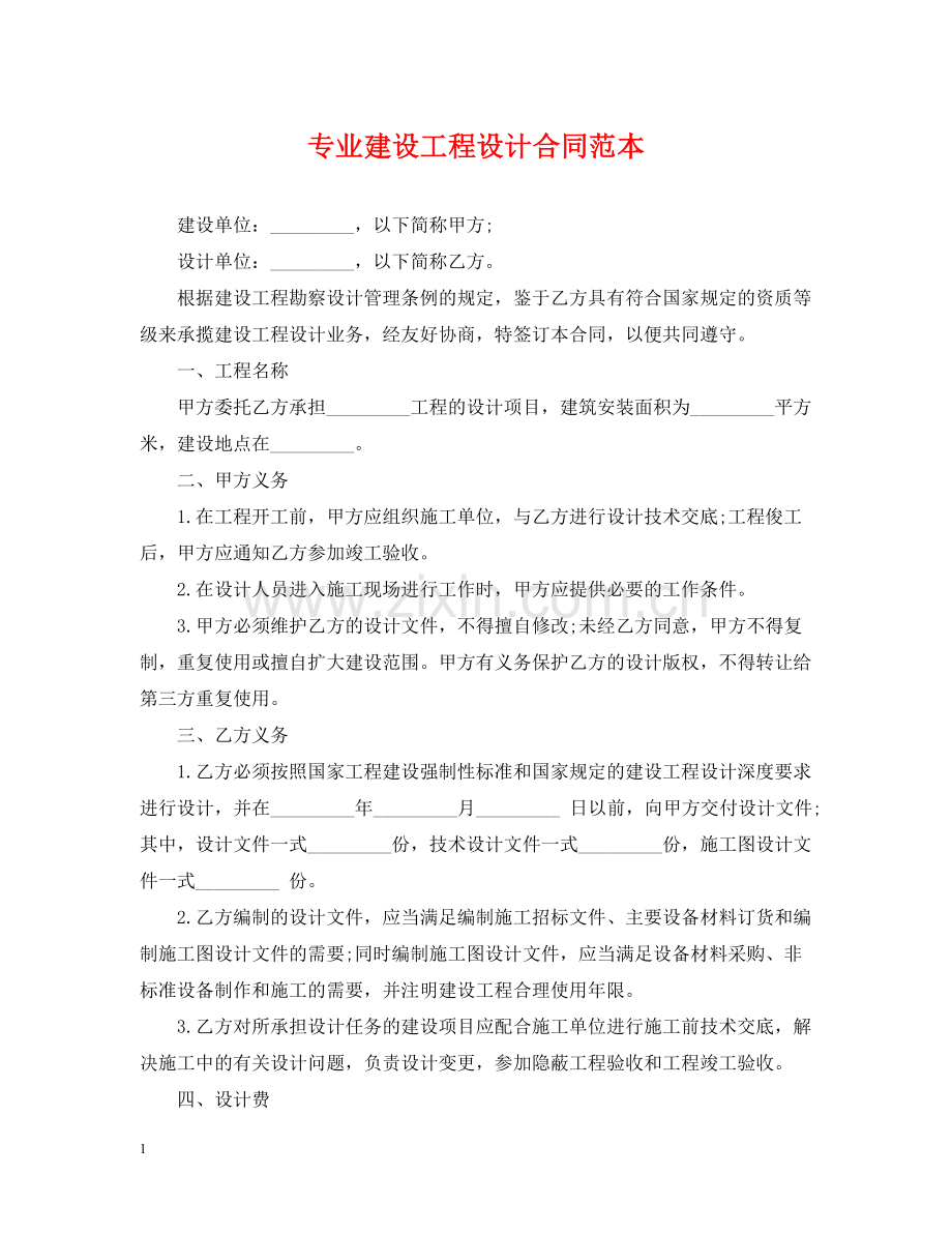 专业建设工程设计合同范本.docx_第1页