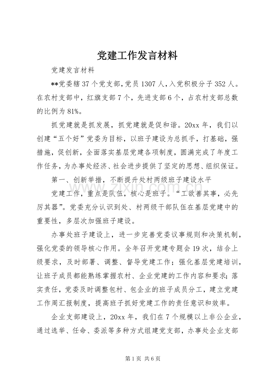 党建工作发言材料致辞.docx_第1页