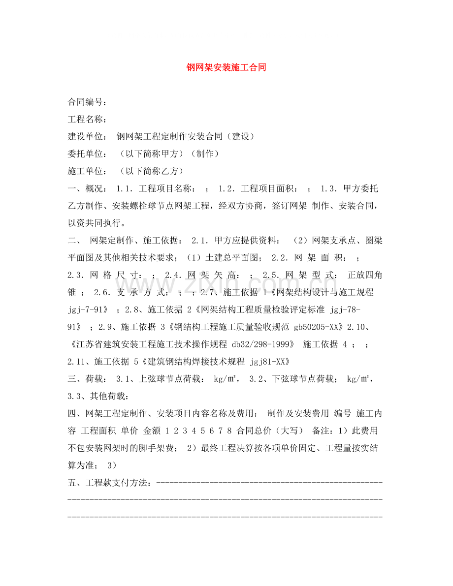 钢网架安装施工合同.docx_第1页