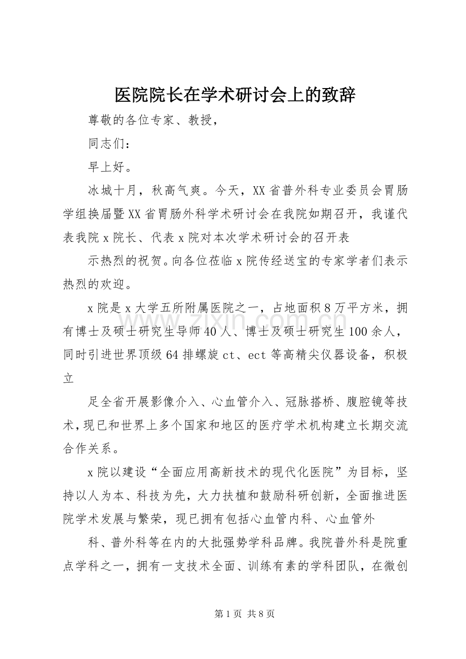 医院院长在学术研讨会上的致辞演讲(5).docx_第1页